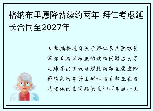 格纳布里愿降薪续约两年 拜仁考虑延长合同至2027年
