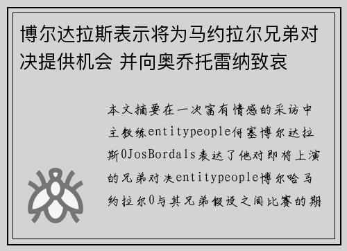 博尔达拉斯表示将为马约拉尔兄弟对决提供机会 并向奥乔托雷纳致哀