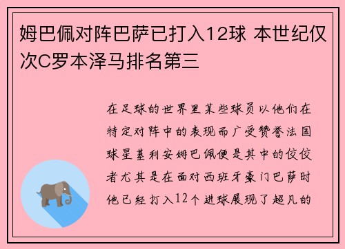 姆巴佩对阵巴萨已打入12球 本世纪仅次C罗本泽马排名第三