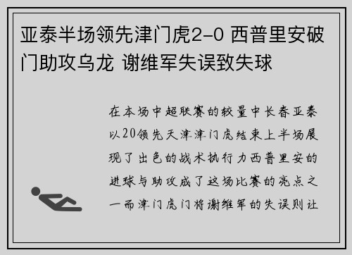 亚泰半场领先津门虎2-0 西普里安破门助攻乌龙 谢维军失误致失球