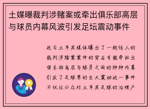 土媒曝裁判涉赌案或牵出俱乐部高层与球员内幕风波引发足坛震动事件