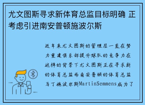 尤文图斯寻求新体育总监目标明确 正考虑引进南安普顿施波尔斯