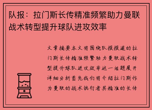 队报：拉门斯长传精准频繁助力曼联战术转型提升球队进攻效率