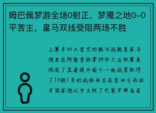姆巴佩梦游全场0射正，梦魇之地0-0平苦主，皇马双线受阻两场不胜