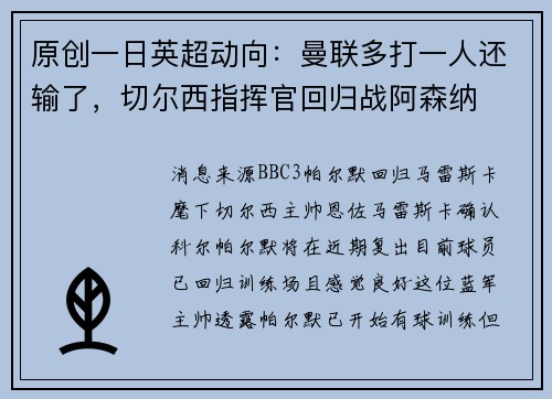 原创一日英超动向：曼联多打一人还输了，切尔西指挥官回归战阿森纳
