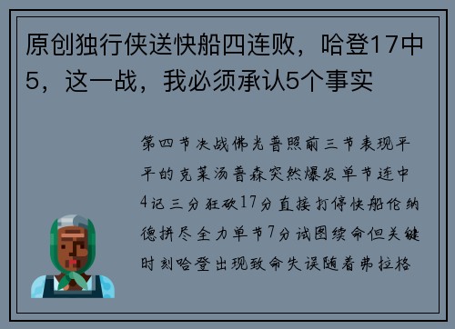 原创独行侠送快船四连败，哈登17中5，这一战，我必须承认5个事实