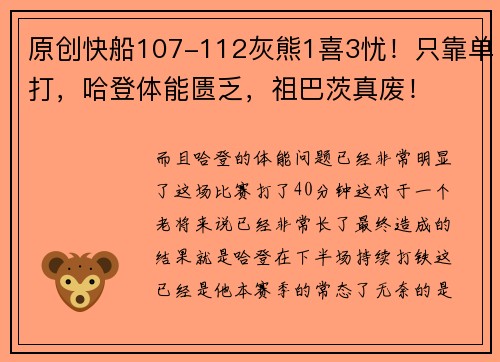 原创快船107-112灰熊1喜3忧！只靠单打，哈登体能匮乏，祖巴茨真废！