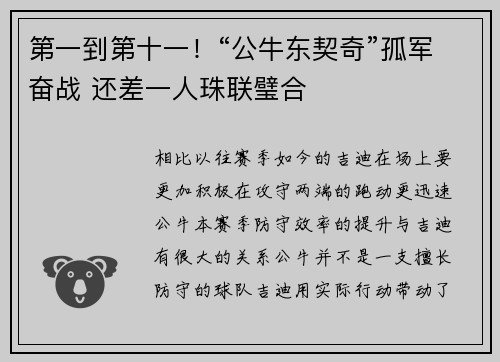 第一到第十一！“公牛东契奇”孤军奋战 还差一人珠联璧合