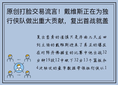 原创打脸交易流言！戴维斯正在为独行侠队做出重大贡献，复出首战就盖翻詹姆斯
