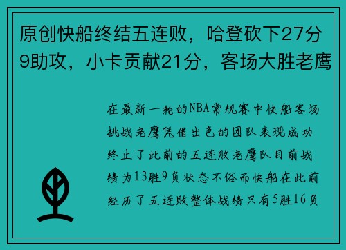 原创快船终结五连败，哈登砍下27分9助攻，小卡贡献21分，客场大胜老鹰