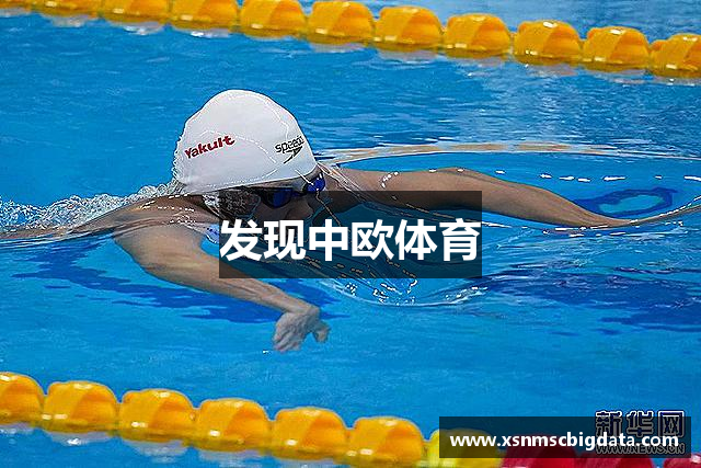 发现中欧体育